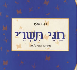 חגי תשרי