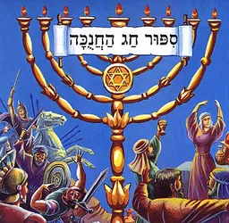 עטיפת הספר סיפור חג החנוכה מאת ענת אומנסקי