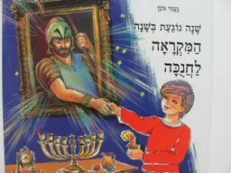 שנה נוגעת בשנה המקראה לחנוכה