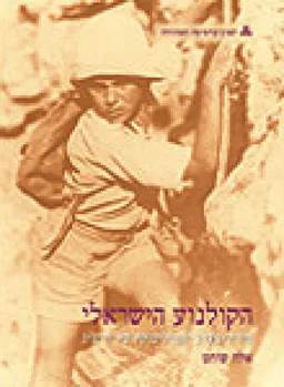 הקולנוע הישראלי: מזרח - מערב והפוליטיקה של הייצוג