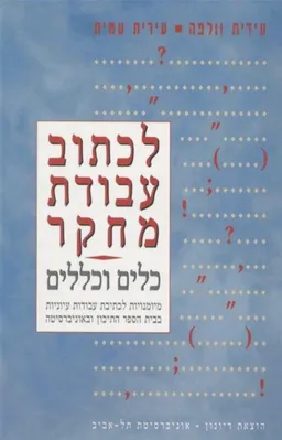 לכתוב עבודת מחקר - כלים וכללים