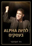 להיות ALPHA בעסקים