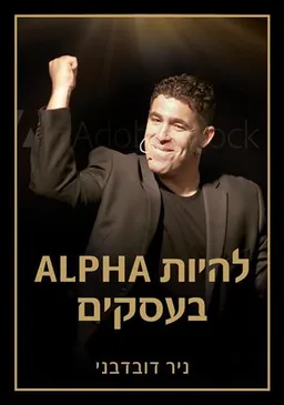 עטיפת להיות ALPHA בעסקים