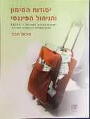 יסודות המימון והניהול הפיננסי
