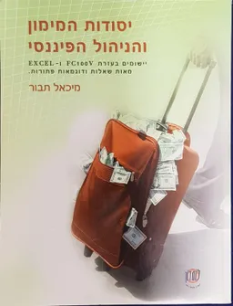 יסודות המימון והניהול הפיננסי