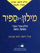 מילון כיס -  ספיר