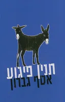 תנין פיגוע