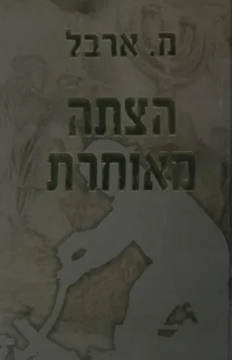 הצתה מאוחרת