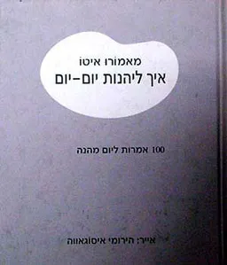 איך ליהנות יום-יום