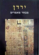 ירדן - מבחר מאמרים
