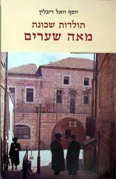 תולדות שכונת מאה שערים