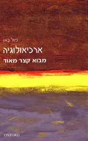 ארכיאולוגיה
