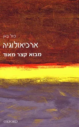 ארכיאולוגיה