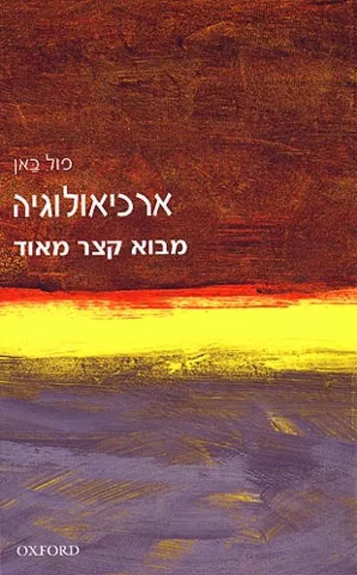ארכיאולוגיה