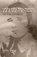 נשמה של עט נובע