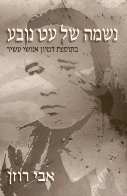 נשמה של עט נובע