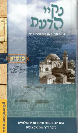 עטיפת נקיי הדעת-אתרים דמויות ומקורות ירושלמים