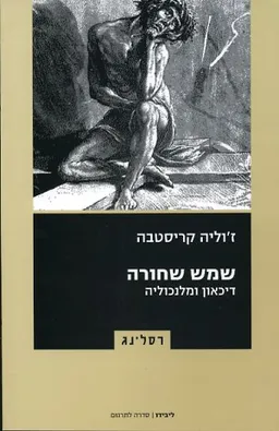 שמש שחורה - דיכאון ומלנכוליה