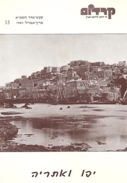 קרדום  יפו ואתריה
