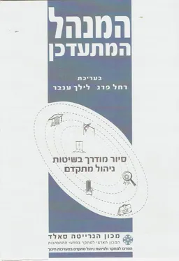 המנהל המתעדכן: סיור מודרך בשיטות ניהול מתקדם
