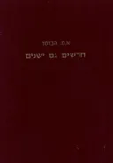 חדשים גם ישנים