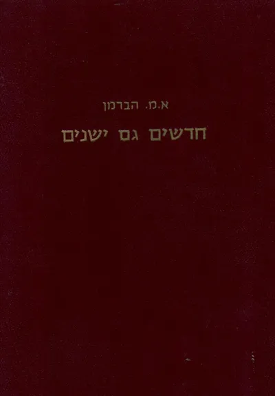 חדשים גם ישנים : חיבורים שונים מתוך כתבי יד בצירוף מבואות והערות