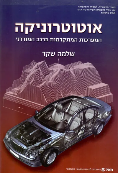אוטוטרוניקה : המערכת המתקדמת ברכב המודרני