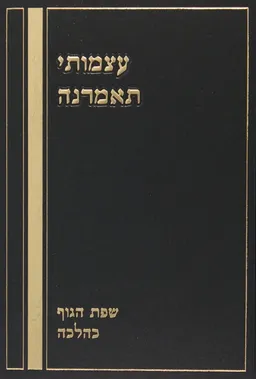 עצמותי תאמרנה