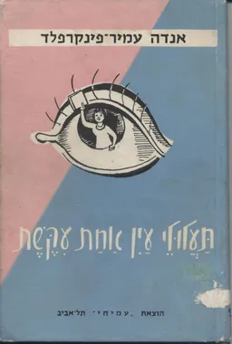 עטיפת הספר תעלולי עין אחת עקשת מאת אַנְדָה עמיר-פּינְקֶרְפֶלְד