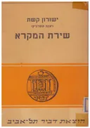 שירת המקרא