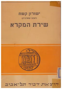 עטיפת הספר שירת המקרא מאת ישורון קשת