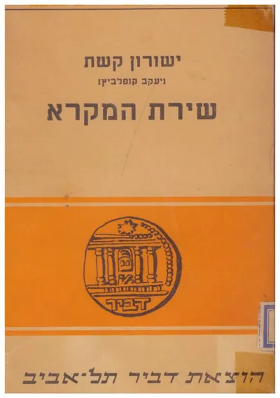 שירת המקרא : מסות
