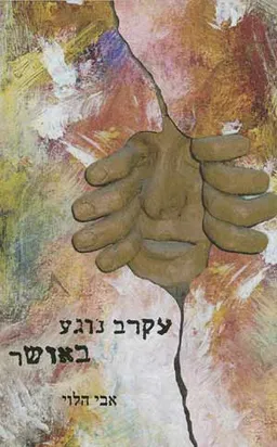 עקרב נוגע באושר