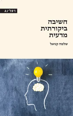 פעולות התודעה: יסודות החינוך לחשיבה