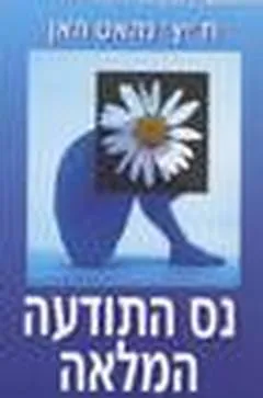 עטיפת נס התודעה המלאה