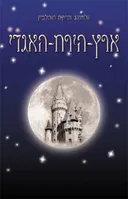 ארץ-הירח-האגדי