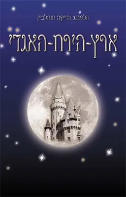 ארץ-הירח-האגדי