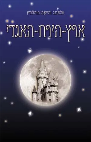 ארץ-הירח-האגדי