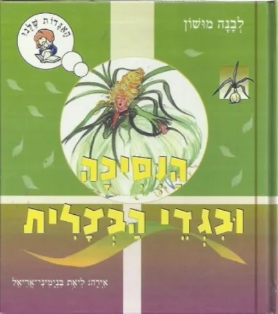 הנסיכה ובגדי הבצלית