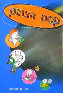 קסם הצחוק