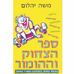 עטיפת הספר ספר הצחוק וההומור מאת משה יהלום
