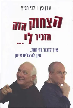 הצחוק הזה מזכיר לי