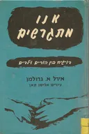 אנו מתגרשים (כריכה קשה)