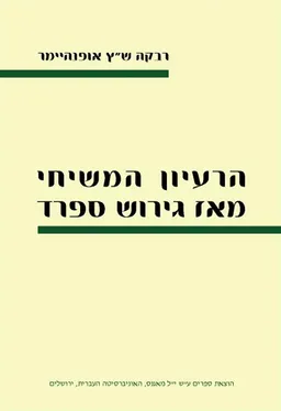 עטיפת הספר הרעיון המשיחי מאז גירוש ספרד מאת רבקה ש'ץ - אופנהיימר