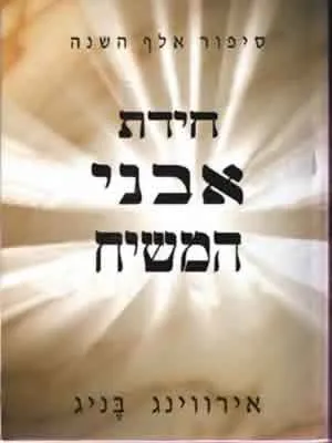 חידת אבני המשיח : ספור בן זמננו