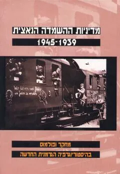 עטיפת הספר מדיניות ההשמדה הנאצית 1939-1945 מאת אולריך הרברט