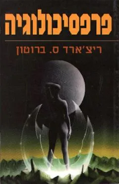 עטיפת הספר פרפסיכולוגיה מאת ריצ'ארד ס. ברוטון