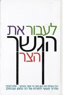 לעבור את הגשר הצר