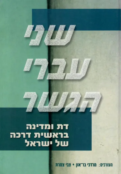 שני עברי הגשר : דת ומדינה בראשית דרכה של ישראל