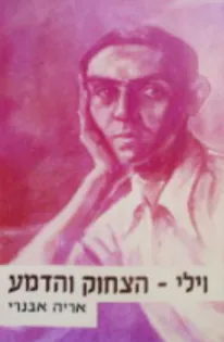 עטיפת הספר וילי - הצחוק והדמע מאת אריה אבנרי